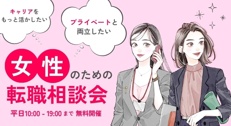 女性のための転職相談会