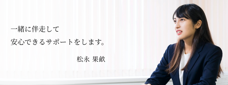 松永 果畝