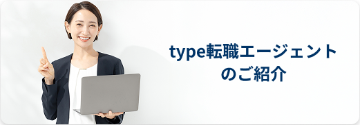 type転職エージェントのご紹介