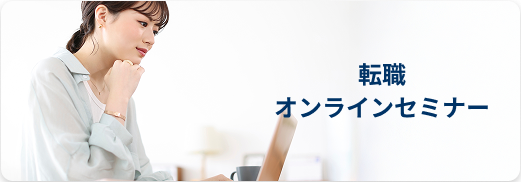 転職オンラインセミナー