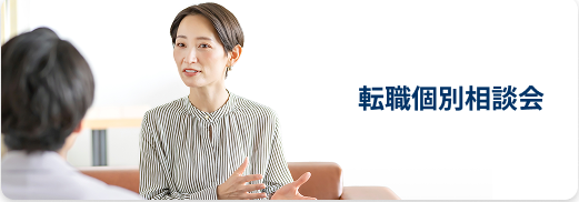 転職個別相談会
