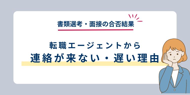 【書類選考・面接】転職エージェントから合否結果の連絡が来ない・遅い理由