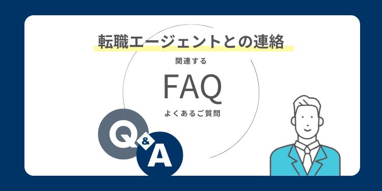 転職エージェントとの連絡に関するよくある質問