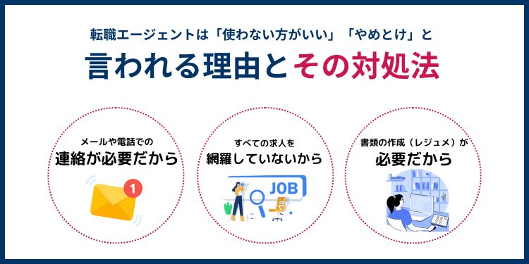 「転職エージェントを使わない方がいい」「やめとけ」と言われる理由とその解決法