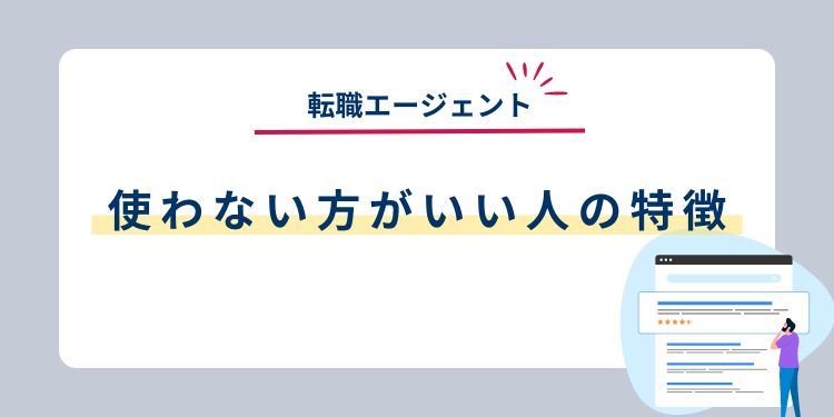 転職エージェントを使わない方がいい人の特徴