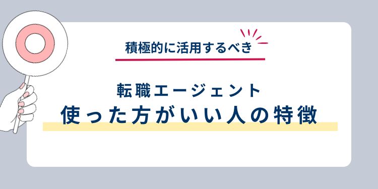 転職エージェントを使った方がいい人の特徴