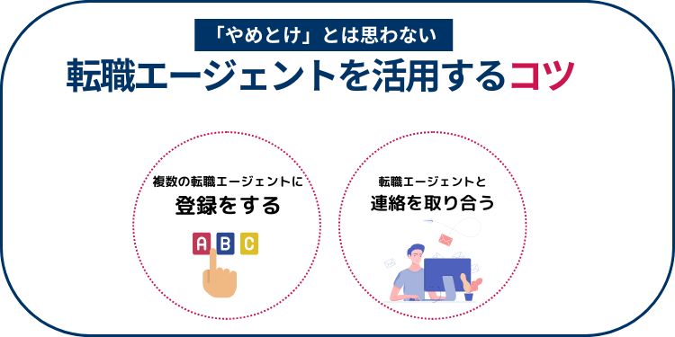 「やめとけ」とは思わない！転職エージェントを上手く活用するコツ