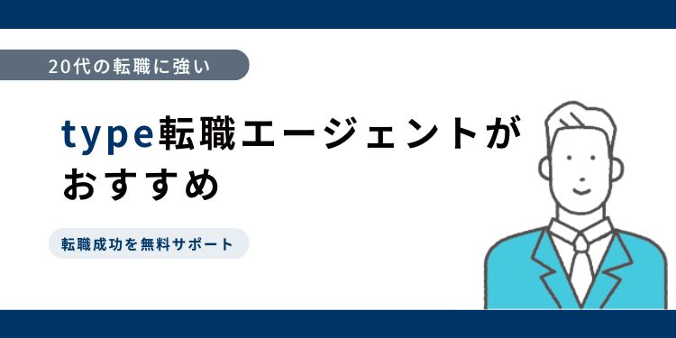 20代の転職に強い「type転職エージェント」がおすすめ