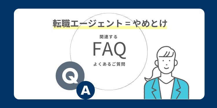 「やめとけ」と言われる転職エージェントに関するよくある質問