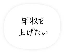 年収を上げたい