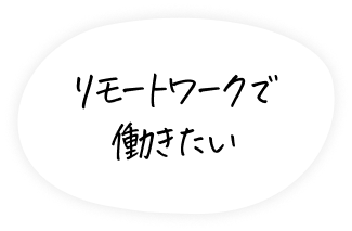 リモートワークで働きたい