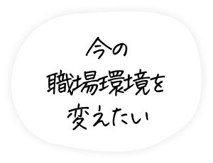 今の職場環境を変えたい