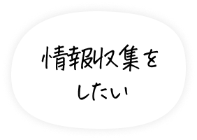 情報収集をしたい