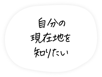 自分の現在地を知りたい