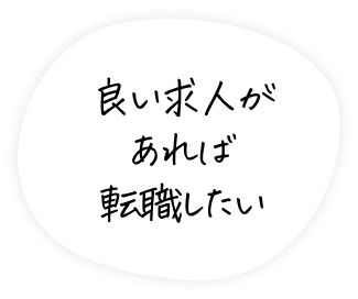 良い求人があれば転職したい