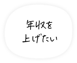 年収を上げたい