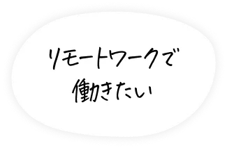 リモートワークで働きたい