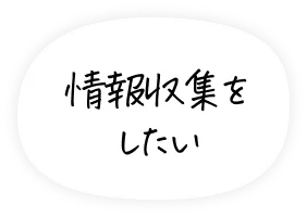 情報収集をしたい