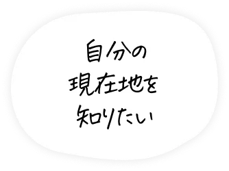 自分の現在地を知りたい