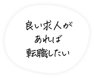 良い求人があれば転職したい