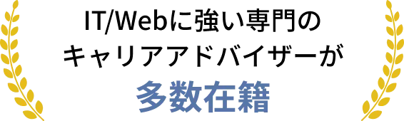 IT/Webに強い専門のキャリアアドバイザーが多数在籍