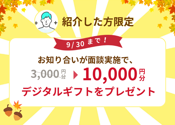 紹介した方限定9月30日まで期間限定キャンペーン