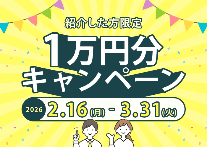 期間限定キャンペーン