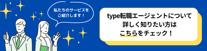 type転職エージェントとは