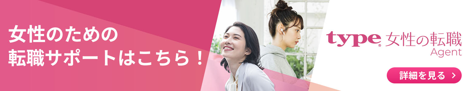 type女性の転職エージェント